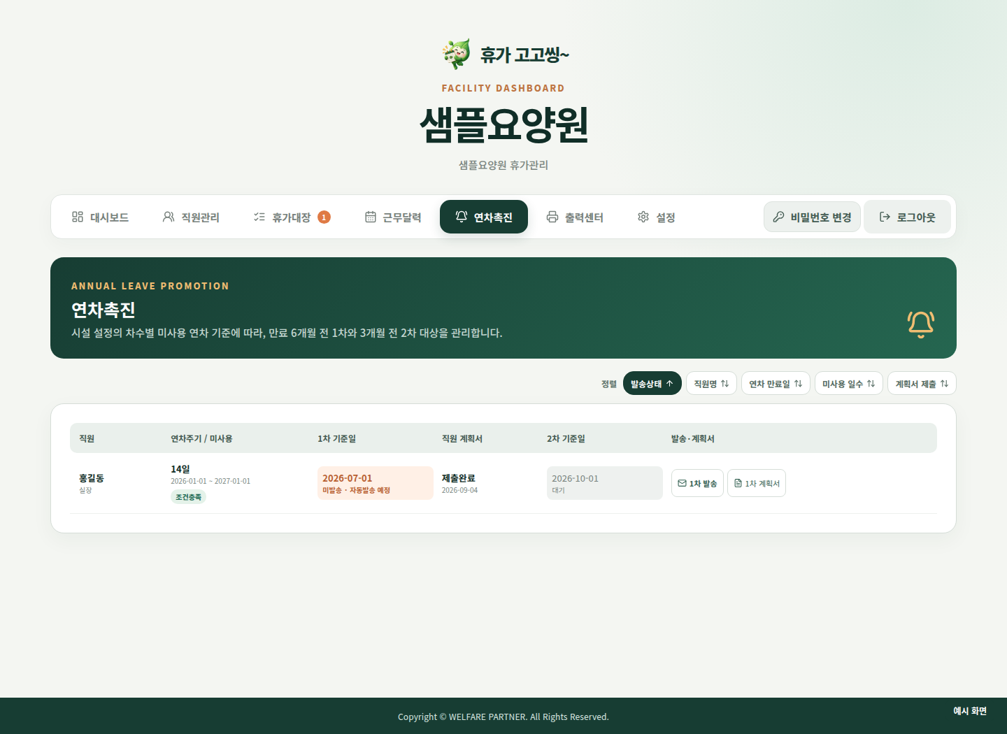 연차촉진 관리 화면